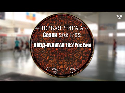 Чемпионат Сезон 2021, 22. Первая Лига группа A. Тур 15 НКВД