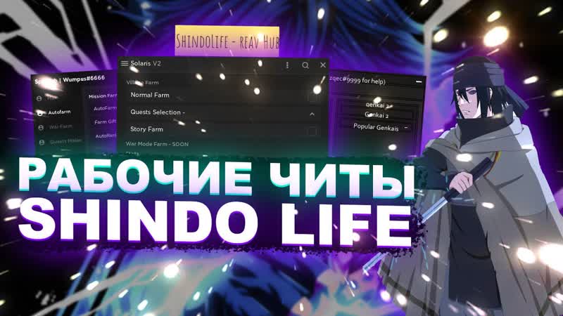 Новые ЧИТЫ на Shindo Life Роблокс, Скачать ЧИТЫ на Shindo Life