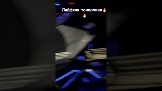 Лайфхак для любителей тонировки👍 Подпишись❤️ #shorts
