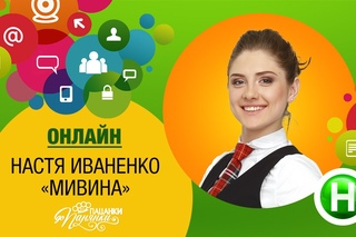 Открытое интервью с Настей Иваненко. Участница От пацанки к панянке