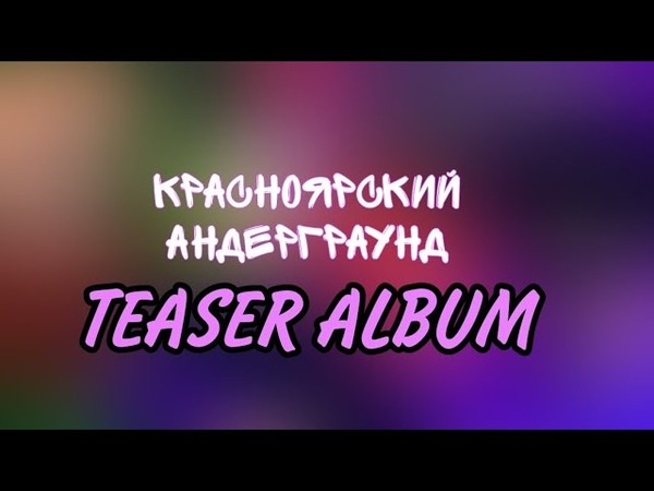YUNG GROUD КРАСНОЯРСКИЙ АНДЕРГРАУНД ( TEASER