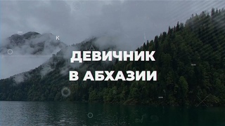 Девичник в Абхазии