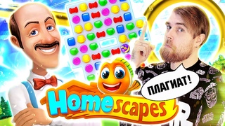 Homescapes - ПЛАГИАТ У хроник ХАОСА и рекламный РАЗВОД на мобильные ИГРЫ головоломки