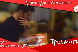 Будни Соучастников #7 – Тренинги