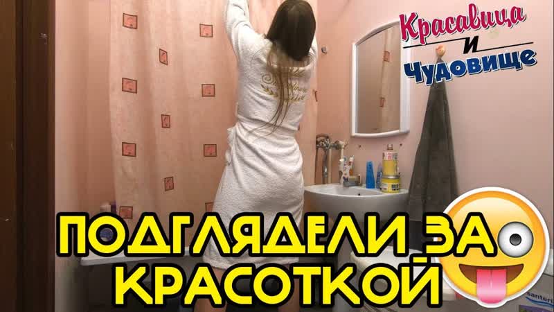 ПОДГЛЯДЕЛИ ЗА КРАСОТКОЙ SPIED ON THE BEAUTY Красавица и Чудовище