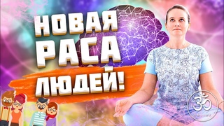 Возможна ли вечная жизнь | ПЯТАЯ РАСА | 6 РАСА ЛЮДЕЙ | ПЕРЕХОД ЧЕЛОВЕЧЕСТВА ОТ ПЯТОЙ РАСЫ К ШЕСТОЙ