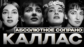 МАРИЯ КАЛЛАС  ПЕВИЦА, СТАВШАЯ СИМВОЛОМ ОПЕРЫ / Maria Callas  А Symbol of opera