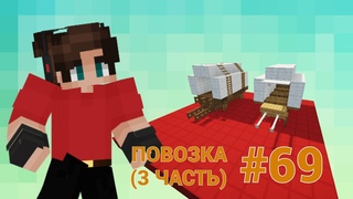 ТРАНСПОРТНЫЕ РЕШЕНИЯ  КРУТОЙ ТРАНСПОРТ ДЛЯ ВАС  ПОВОЗКА  3 ЧАСТЬ  МАЙНКРАФТ