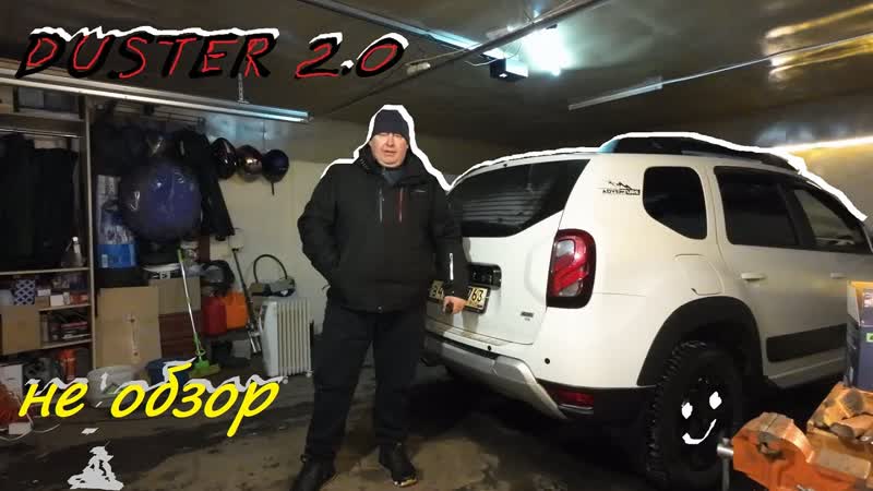 Рено Дастер 2. 0 не обзор, Renault Duster 2. 0 not a