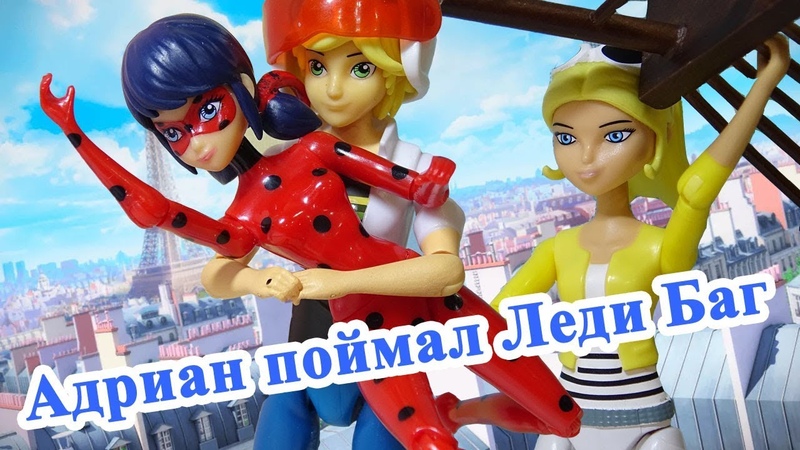 АДРИАН ПОЙМАЛ ЛЕДИ БАГ Маринетт и Хлоя