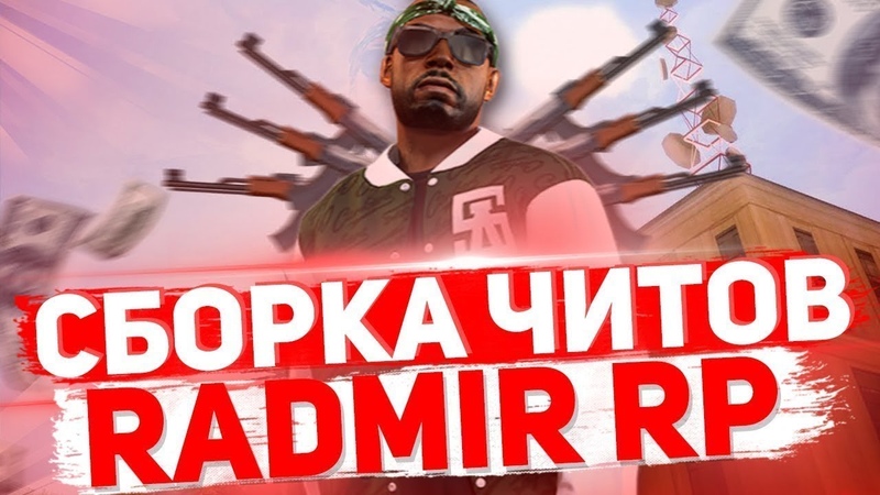 РАДМИР РП СБОРКА НОВЫХ ЧИТОВ ДЛЯ ОБНОВЫ 6.