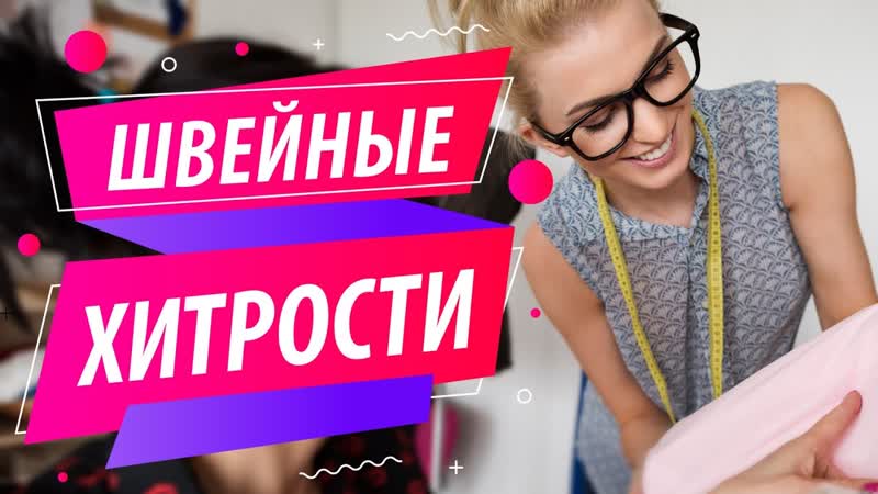 7 удивительный швеи ных хитростеи . Интересные советы в