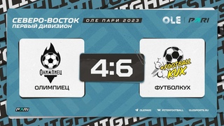 XVII сезон ОЛЕ Пари 8х8. Олимпиец - ФутболКух