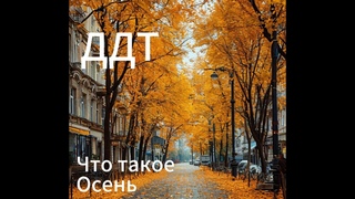 ДДТ - Что такое осень под гитару, кавер + аккорды. Лучшая песня под осеннее настроение.