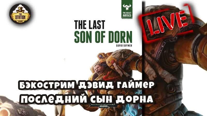 Бэкострим The Station Дэвид Гаймер Последний сын