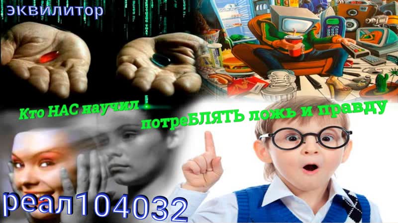 016 22 Кто НАС научил потреБЛЯТЬ ложь и правду