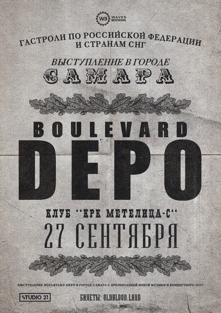 Афиша Самара BOULEVARD DEPO / 27.09, САМАРА МЕТЕЛИЦА
