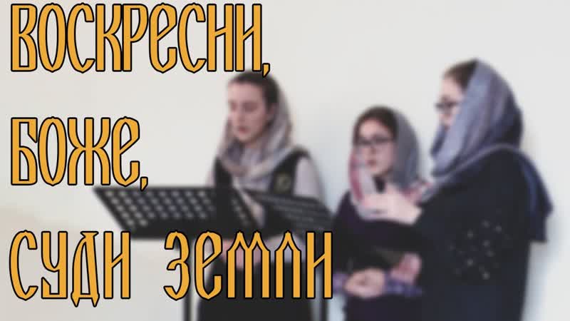 Воскресни, Боже, суди земли, , П. Турчанинов, , спевка, , трио, ,
