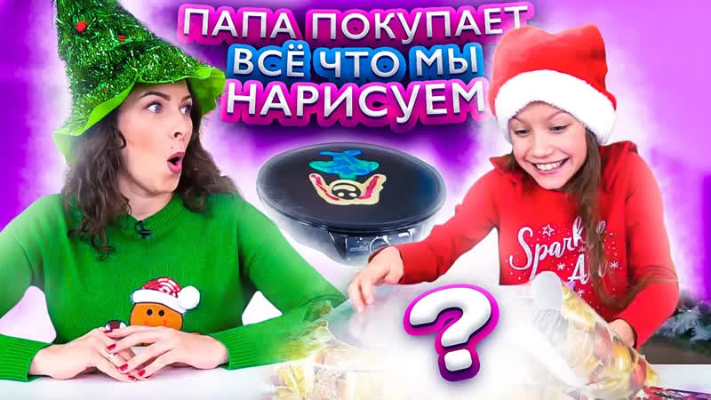 Вики Шоу НОВЫЕ ВИДЕО Папа Покупает Нам Всё Что Мы Нарисуем
