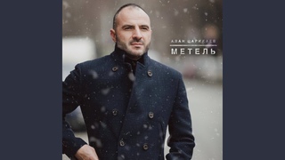 Метель