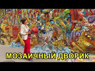 МОЗАИЧНЫЙ ДВОРИК В САНКТ-ПЕТЕРБУРГЕ- НЕОБЫЧНО И ЯРКО!