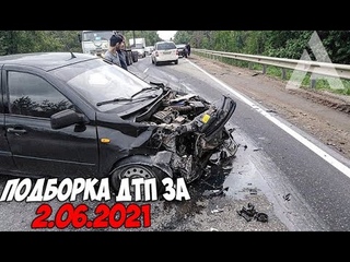 ДТП и авария! Подборка на видеорегистратор за  Июнь 2021