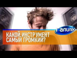 Галилео  Какой инструмент самый громкий в оркестре