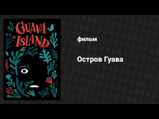 Остров Гуава