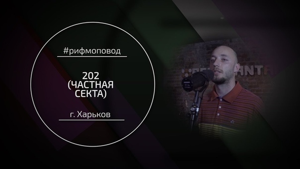 РИФМОПОВОД: 202 (Частная Секта) Выпуск