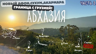 Велопутешествие по АБХАЗИИ(часть2) или города призраки Ткварчал и Акармара, КПП Ингури