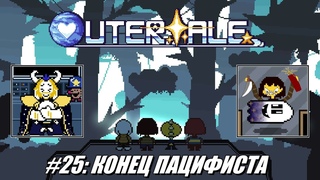 Rus Летсплей Outertale. #25 - Конец пацифиста