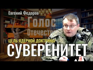 Цель ядерной доктрины: Суверенитет - Евгений Федоров