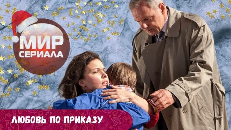 Любовь по приказу. Все