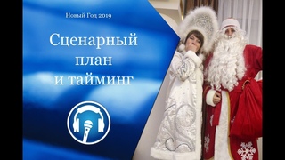 02. Новогодний корпоратив. Тайминг и сценарный план