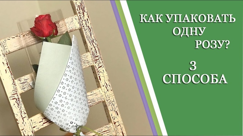 КАК КРАСИВО УПАКОВАТЬ ОДНУ РОЗУ Как упаковать розы Making Flower