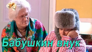 Уральские Пельмени - ЛЮБИМОЕ : Бабушкин внук