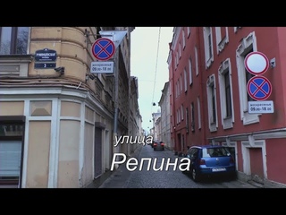 Улица Репина