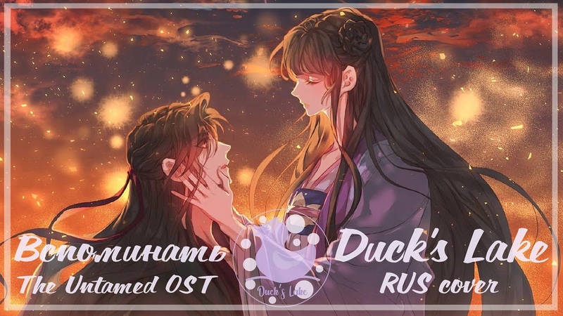 The Untamed OST RUS cover Ai Yi Nan Ping, Jiang Yanli Character Song Ducks