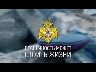 Беспечность может стоит жизни