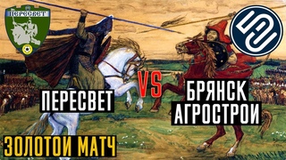 ЗОЛОТОЕ СРАЖЕНИЕ! БРЯНСКАГРОСТРОЙ - ПЕРЕСВЕТ / Золотой матч за чемпионство Брянской области