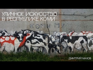 Уличное искусство в Республике Коми