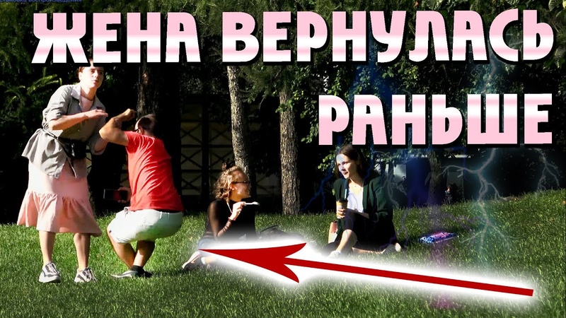 Жена Застукала Знакомящегося Мужа,