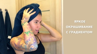 Яркое окрашивание с градиентом в домашних условиях
