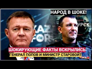 СЕНСАЦИЯ! ГУДИТ ВСЯ ЗОНА ГЕНЕРАЛ ПОПОВ СПАРТАК И МИНИСТР СТАРОВОЙТ ВЫ НЕ ПОВЕРИТЕ