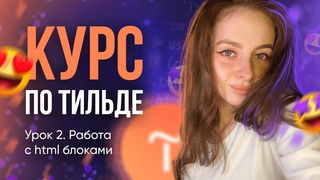 Бесплатный курс по Тильде. Работа с html блоками. Урок 2