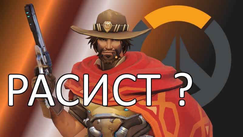 Из Overwatch убрали оскорбляющий чернокожих