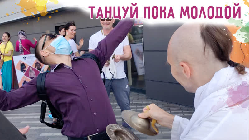 Танцуй пока молодой.