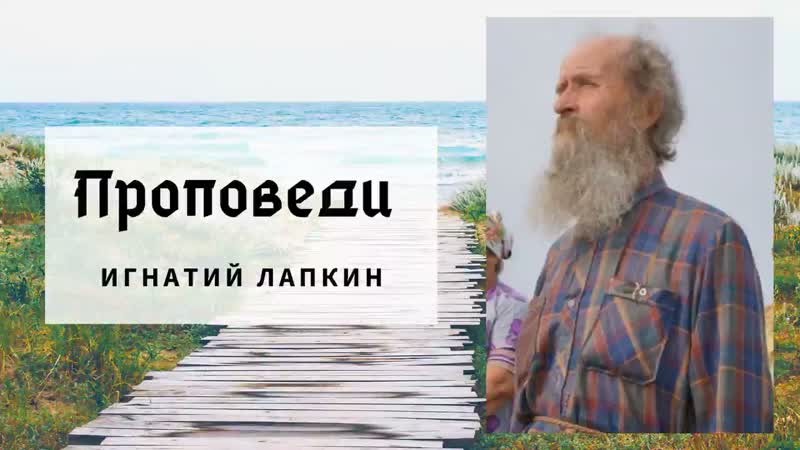Похоть плоти и гордость. Проповедь Игнатия Лапкина, т. 23.