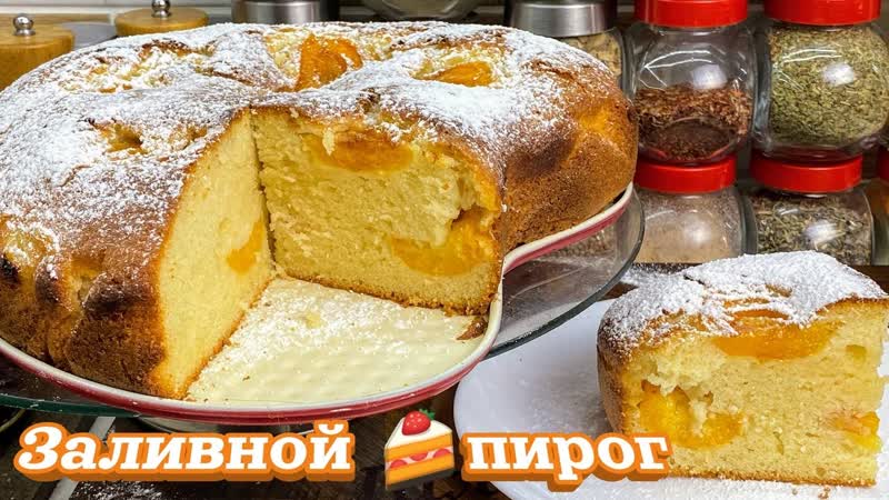 Бездрожжевой пирог, как пух. Заливной пирог с абрикосами,