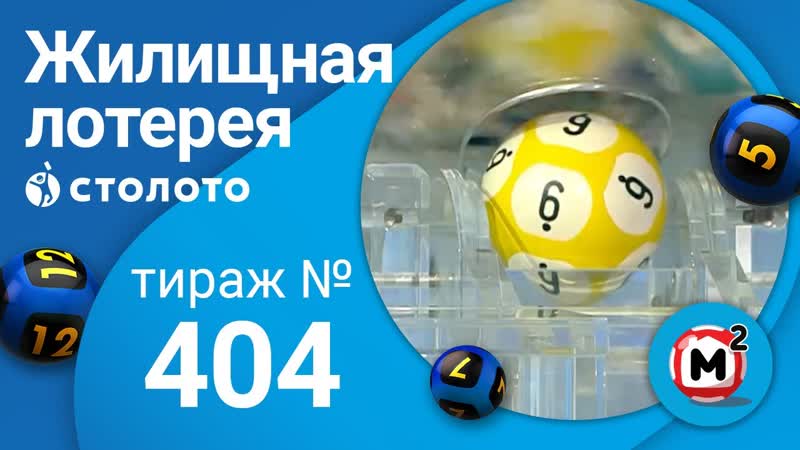 Жилищная лотерея тираж 404 от